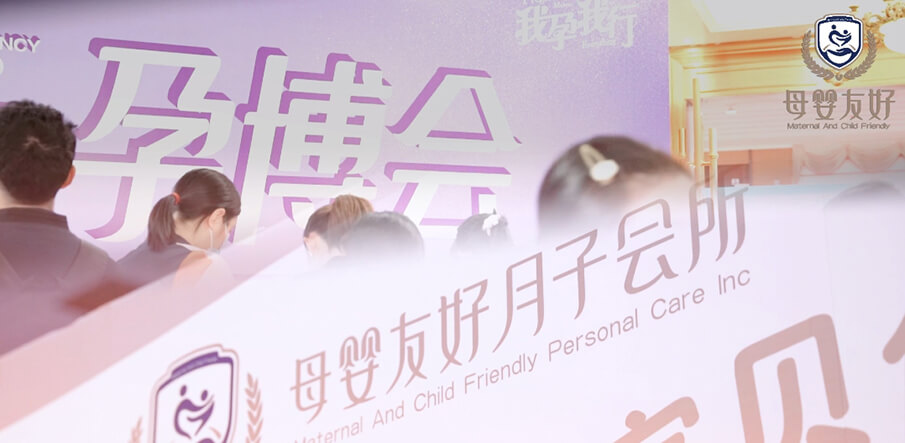 母嬰友好月子會(huì)所亮相武漢孕博會(huì)，備受全場(chǎng)孕媽青睞！