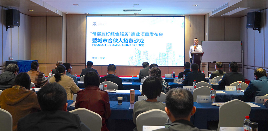 攜手發(fā)展 共展宏圖  “母嬰友好綜合服務(wù)”商業(yè)項(xiàng)目發(fā)布會(huì)暨城市合伙人招募沙龍圓滿