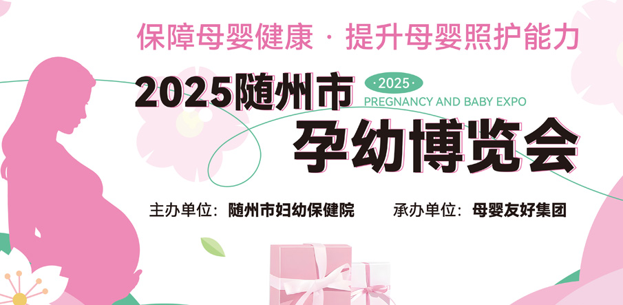 聚焦母嬰全周期需求，隨州市首屆孕幼博覽會(huì)圓滿舉辦
